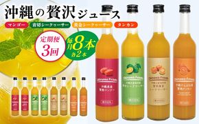 【定期便：3回】沖縄の贅沢ジュース 8本＜マンゴー・青切シークヮサー・黄金シークヮサー・タンカン 各2本＞KS1007 青切り 黄金 くがに シークヮーサー マンゴー タンカン みかん 調味料 ジュース 飲み物 調理 ドレッシング ノビレチン 酸味 取り寄せ ご当地 果物 くだもの トロピカル 定期便3回