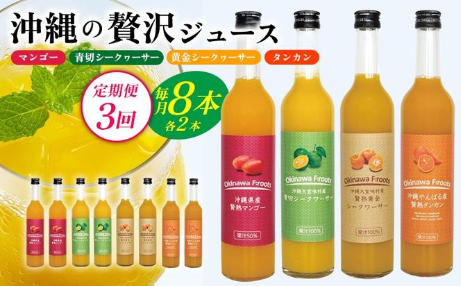 【定期便：3回】沖縄の贅沢ジュース 8本＜マンゴー・青切シークヮサー・黄金シークヮサー・タンカン 各2本＞KS1007 青切り 黄金 くがに シークヮーサー マンゴー タンカン みかん 調味料 ジュース 飲み物 調理 ドレッシング ノビレチン 酸味 取り寄せ ご当地 果物 くだもの トロピカル 定期便3回