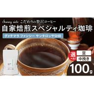 【こだわりの贅沢コーヒー】「Sunny side」の自家焙煎スペシャルティ珈琲　グァテマラ ファンシー サンタロッサ SHB（100g） ［137S17］ こだわりの贅沢コーヒー Sunny side 自家焙煎 スペシャルティ珈琲 SHB 100g 選べる 豆 粉 スペシャルティ コーヒー 厳選 高品質 アラビカ種 コーヒー豆 独特 ご褒美 愛知県 小牧市 送料無料