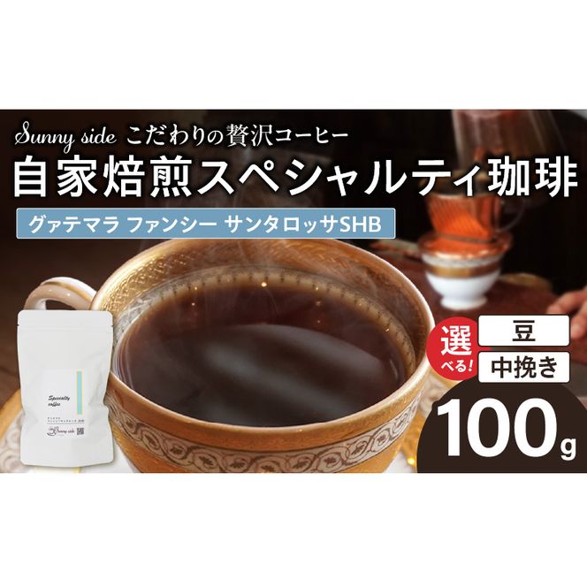 【こだわりの贅沢コーヒー】「Sunny side」の自家焙煎スペシャルティ珈琲　グァテマラ ファンシー サンタロッサ SHB（100g） ［137S17］ こだわりの贅沢コーヒー Sunny side 自家焙煎 スペシャルティ珈琲 SHB 100g 選べる 豆 粉 スペシャルティ コーヒー 厳選 高品質 アラビカ種 コーヒー豆 独特 ご褒美 愛知県 小牧市 送料無料