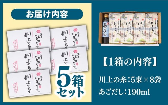 【宮内庁献上】島原 手延べ そうめん 川上の糸 2kg あごだし セット ×5箱 / 素麺 島原そうめん 麺 / 南島原市 / 川上製麺 [SCM017] 