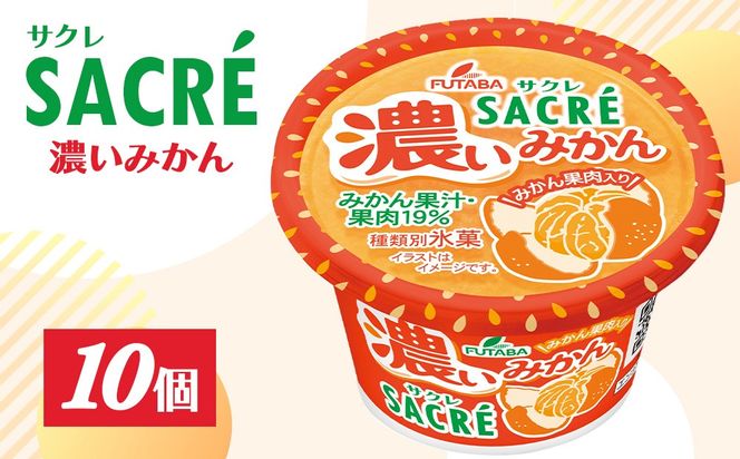 ◇期間限定◇サクレ濃いみかん 10個セット ｜ フタバ食品 アイス かき氷 デザート ※離島への配送不可