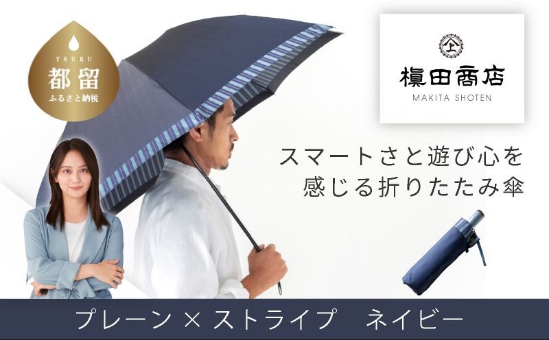 CB068[槙田商店]紳士折たたみ傘 Tie Plain×Stripe NAVY