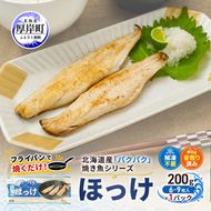 ほっけ 北海道産 パクパクほっけ 200g(6～9枚入)×1パック【ぎょれん道東食品】[ 焼くだけ フライパン調理 焼き魚 簡単調理 魚 ]