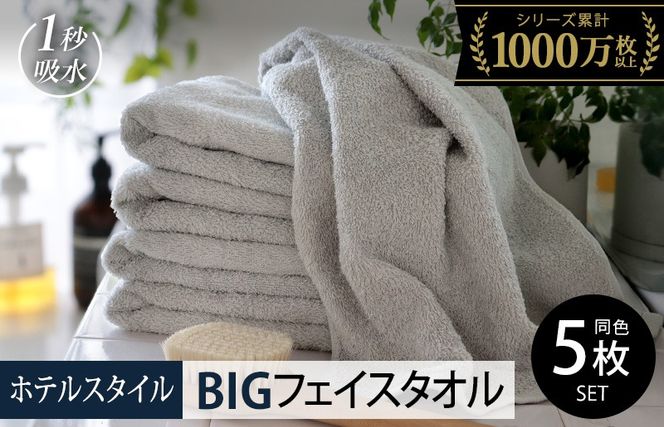 099H1153 【スピード発送】ヒオリエ ホテルタオル ビッグフェイスタオル 5枚 ライトグレー【タオル 泉州タオル 吸水 普段使い 無地 シンプル 日用品 ふわふわ ふかふか 家族 泉州タオル】