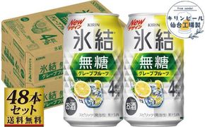 【仙台工場産】キリン 氷結無糖グレープフルーツ 4％ チューハイ 350ml×24缶×2ケース（48本セット）【お酒 さけ 洋酒 ギフト 仙台市 やまや 酎ハイ チューハイ セット 家飲み パーティー 果実酒 フルーティー プレゼント 贈答用】 041009_GB017