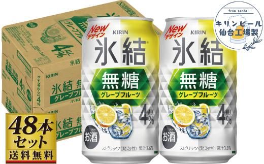 【仙台工場産】キリン 氷結無糖グレープフルーツ 4％ チューハイ 350ml×24缶×2ケース（48本セット）【お酒 さけ 洋酒 ギフト 仙台市 やまや 酎ハイ チューハイ セット 家飲み パーティー 果実酒 フルーティー プレゼント 贈答用】 041009_GB017