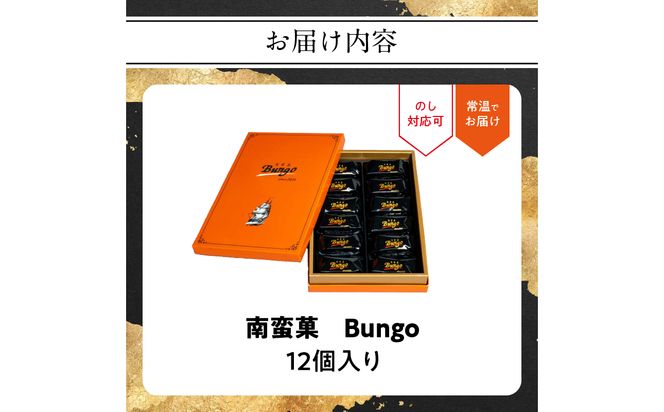 【J01047】南蛮菓 Bungo（ぶんご） 12個入り