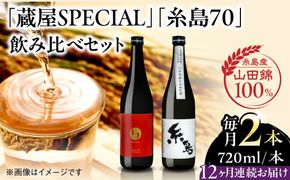 【全12回定期便】【蔵屋・白糸酒造コラボ】 蔵屋SPECIAL / 糸島70 純米酒 飲み比べセット 720ml×2本   糸島市 / 蔵屋[AUA040]