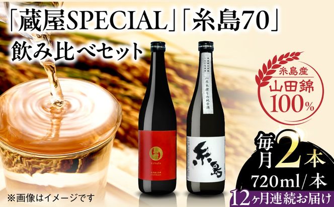 【全12回定期便】【蔵屋・白糸酒造コラボ】 蔵屋SPECIAL / 糸島70 純米酒 飲み比べセット 720ml×2本   糸島市 / 蔵屋[AUA040]