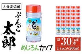 大分麦焼酎 ぶんご太郎 めじろんカップ (計30本・1本あたり200ml) 大分県産 国産 焼酎 麦 酒 20度 糖質ゼロ 大分県 佐伯市 【AN114】【ぶんご銘醸 (株)】