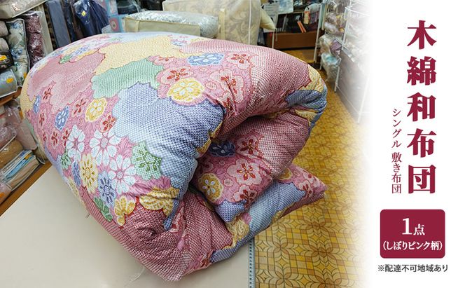 木綿 和布団 シングル 敷き布団 1点（しぼり柄 ピンク） ふとん フトン 布団 寝具 