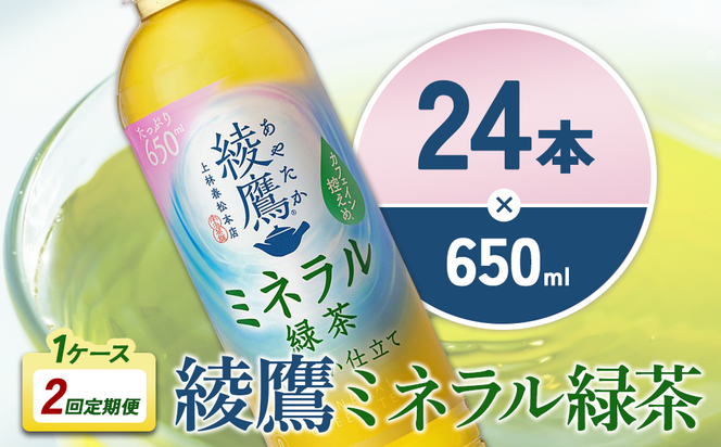 【2回定期便】綾鷹 ミネラル緑茶 650ml 合計48本 24本入×1ケース×2回 カフェイン控えめ 水分補給 あやたか ペットボトル お茶 緑茶 コカ・コーラ 2ヶ月