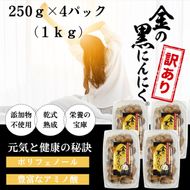 [工場直送] 青森県産 金の黒にんにく 訳あり バラ 1kg (250g×4) 福地ホワイト６片 黒にんにく 添加物 着色料 不使用 黒ニンニク 242161_DX011