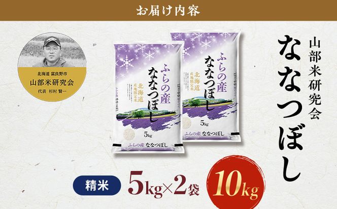 【令和8年度産】富良野 山部米研究会【ななつぼし】精米 5kg×2袋（10kg）お米 米 ご飯 ごはん 白米 令和8年 令和8年産 送料無料 北海道 富良野市 道産 直送 ふらの 