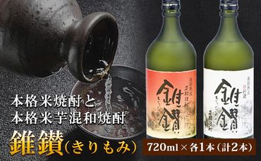 本格米焼酎と本格米芋混和焼酎「錐鑚」720ml×2種 厳選館[90日以内に出荷予定(土日祝除く)] 和歌山県 日高町---wsh_genhkks_90d_22_15000_2p---