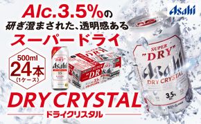 アサヒスーパードライAlc3.5%【ドライクリスタル】500ml×24本（1ケース） ※2026年10月～発送