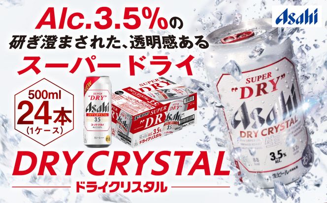 アサヒスーパードライAlc3.5%【ドライクリスタル】500ml×24本（1ケース）
