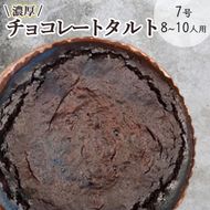 チョコレートのタルト【たっぷり 直径21cm・7号】京都・亀岡の隠れ家的レストラン＜Bistro仙人掌＞◇ 訳あり タルト ケーキ ホール 誕生日 バースディ パーティー ホワイトデー 母の日 ※北海道・沖縄・離島への配送不可