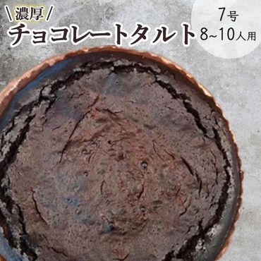 チョコレートのタルト[たっぷり 直径21cm・7号]京都・亀岡の隠れ家的レストラン[Bistro仙人掌]訳あり タルト ケーキ ホール 誕生日 バースディ パーティー ※北海道・沖縄・離島への配送不可