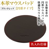 【名入れ仕様】本革マウスパッド【円形タイプ】(ブラックレッド）*革がブラック、縫い糸がレッド