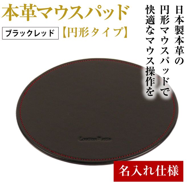 【名入れ仕様】本革マウスパッド【円形タイプ】(ブラックレッド）*革がブラック、縫い糸がレッド