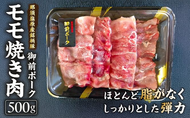 ns139-004 御前ポーク（那須塩原産銘柄豚）モモ焼き肉 500ｇ