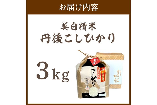 【ふるプレ限定品】【特別寄附額】令和8年産 美白精米 丹後こしひかり 3kg 1等米　MU00094P