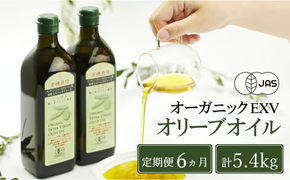 オリーブオイル 定期便 6ヶ月 有機栽培 エキストラバージン オリーブ オイル シングル 2本 セット 油 オリーブ油 食用油 調味料 詰め合わせ ギフト 贈り物 お楽しみ [№5735-0720]