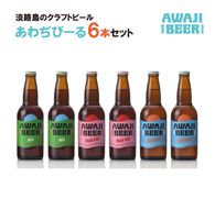 あわぢびーる６本セット《淡路島のクラフトビール》アルト・レッドエール・ヴァイツェン ビール 飲み比べ