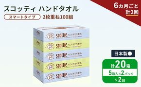 定期便 ペーパータオル スコッティ キレイの仕上げ 5箱 × 2パック《 6ヶ月ごと計2回 》ペーパータオルセット