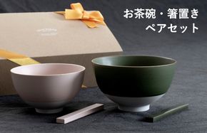 G2602 【スピード発送】お茶碗・箸置き ペアセット Sピンク／Mグリーン【食器 食洗器 食洗機 電子レンジ ギフト 贈り物 夫婦茶碗】