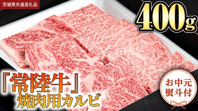 《日付指定可能》【お中元熨斗付】『 常陸牛 』 焼肉 用 カルビ 400g (茨城県共通返礼品) 茨城県産 牛肉 肉 お肉 [BX105-NT]