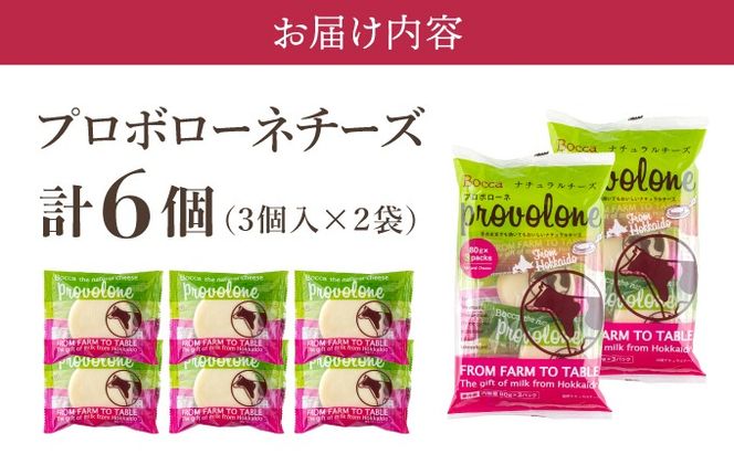 北海道 牧家 Bocca プロボローネ チーズ 3個入 × 2袋 計 6個 セット ナチュラルチーズ 乳製品