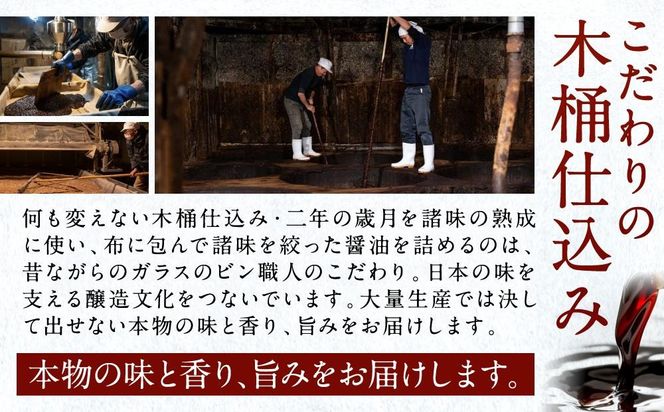 【人気セットA】カネイワ醤油本店 国産原料でつくる木桶二年熟成のお醤油   お醤油300ｍｌ5本セット D024