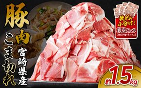 宮崎県産 いもこ豚 小間切れ 1.5kg (250g×6パック) 真空パック 小分け 豚肉 国産 えびの市