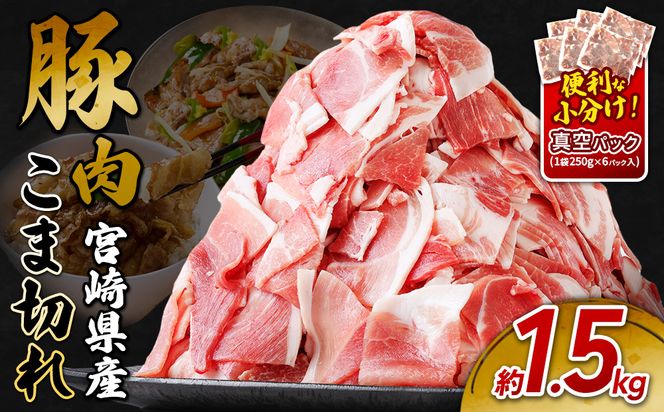 宮崎県産 いもこ豚 小間切れ 1.5kg (250g×6パック) 真空パック 小分け 豚肉 国産 えびの市