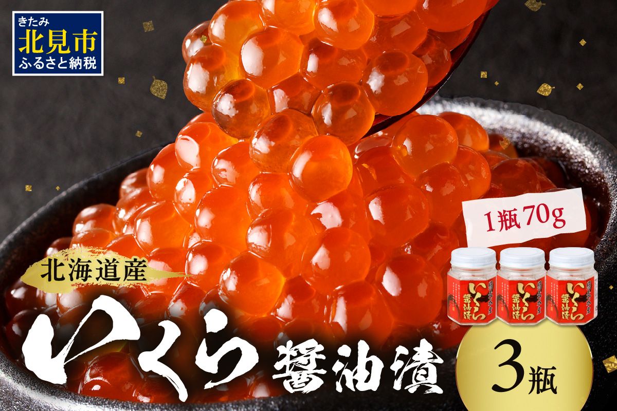 北海道産 いくら醤油漬セット 70g×3瓶 ( 海鮮 魚介類 魚卵 鮭卵 いくら イクラ 醤油 醤油漬け 海鮮丼 小分け 瓶詰め 北海道 贈答 ギフト プレゼント 贈り物 お中元 御中元 )[035-0024]