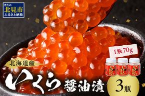 北海道産 いくら醤油漬セット 70g×3瓶 ( 海鮮 魚介類 魚卵 鮭卵 いくら イクラ 醤油 醤油漬け 海鮮丼 小分け 瓶詰め 北海道 贈答 ギフト プレゼント 贈り物 お中元 御中元 )【035-0018】
