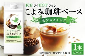 カフェインレス こよみ珈琲ベース（1Lパック × 1本）デカフェ 自家焙煎 リキッド 1リットル 紙パック 4倍 希釈 お湯 水 牛乳 豆乳 オーツミルク 523-1