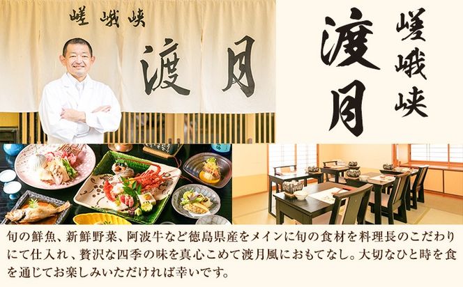 【CF】もう一つの嵯峨峡で味わう"渡月"の京料理　四季のミニ懐石 お食事券 2名様 ※平日限定※ 有限会社嵯峨峡渡月《30日以内に出荷予定(土日祝除く)》| 徳島県 佐那河内村 レストラン 徳島 徳島旅行 四国旅行 四国トラベル 徳島トラベル 平日限定---sanagouchi_yst_4_1mi---