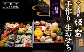 【京料理 坂安】手作り 生おせち二段重 3～4人用| 京おせち 本格料亭おせち 人気おせち ［ 京都 老舗 料亭 和風おせち 二段 3人 4人 人気 おすすめ グルメ おいしい 京料理 2026 正月 お祝い ご自宅用 お取り寄せ 通販 送料無料 ふるさと納税 ］ 261009_A-YB2019