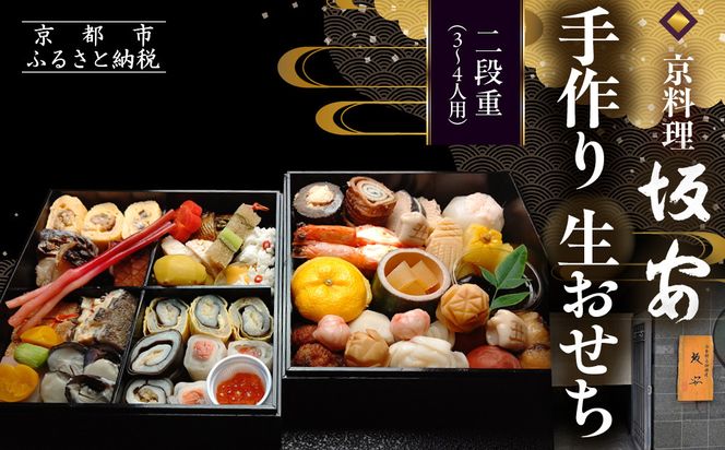 【京料理 坂安】手作り 生おせち二段重 3～4人用| 京おせち 本格料亭おせち 人気おせち ［ 京都 老舗 料亭 和風おせち 二段 3人 4人 人気 おすすめ グルメ おいしい 京料理 2026 正月 お祝い ご自宅用 お取り寄せ 通販 送料無料 ふるさと納税 ］ 261009_A-YB2019