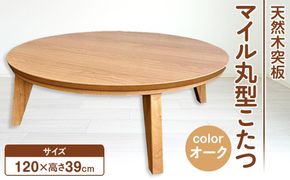 こたつ マイル 120丸サイズ　オーク色 372013_DX022