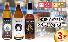 本格芋焼酎とクラフトウィスキー　3本セット N076-YC130