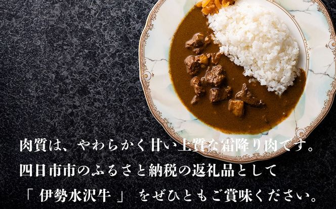 伊勢水沢牛 （いせすいざわぎゅう） レトルトカレー 6個入り 三重畜産【国産牛 牛肉 牛 お肉 肉 カレー ビーフカレー 三重県 四日市市】