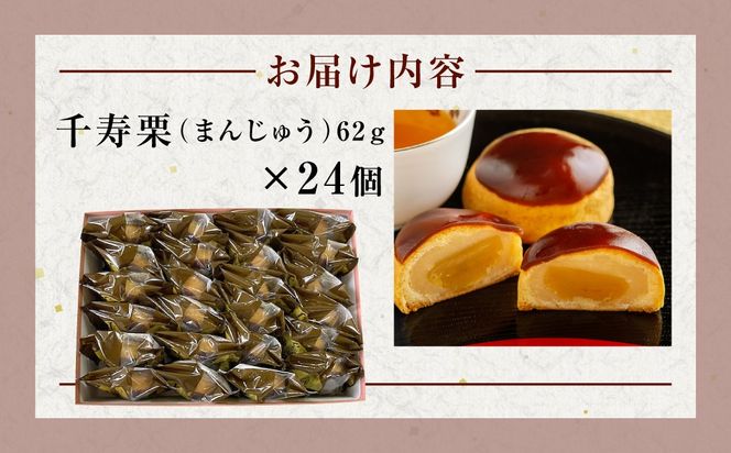 千寿栗（まんじゅう）24個入 MROAF018