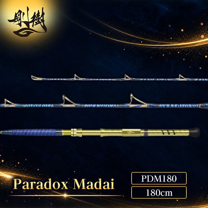 剛樹 パラドックスマダイ （PDM180） 180cm ウェイト負荷20-80号 釣り 釣具 釣竿 ロッド 釣り用品 釣り竿 真鯛 大鯛 1.8m 