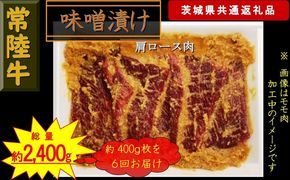 169-26-020 【6か月定期便】【常陸牛】常陸牛の味噌漬け（肩ロース肉）約400g【定期便】計6回 総量約2,400g（茨城県共通返礼品）【 常陸牛 茨城県 日立市 】