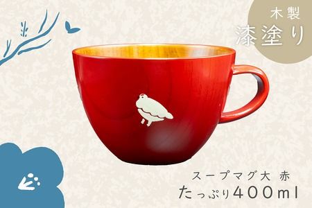 「信州の名工」による漆絵入り 木製スープマグ大【赤】（Ba-023）